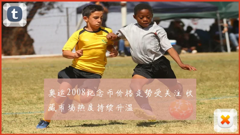 奥运2008纪念币价格走势受关注 收藏市场热度持续升温